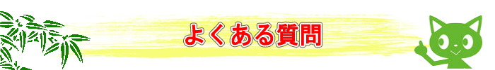よくある質問