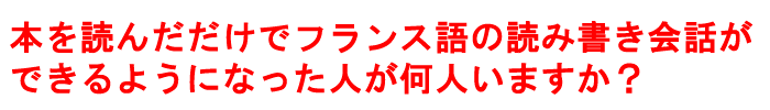 本を読んだだけで読み書き会話ができる人がいますか?