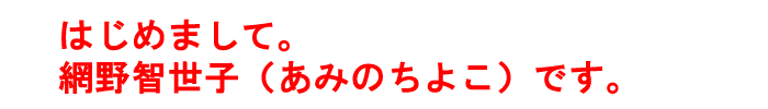 網野智世子です