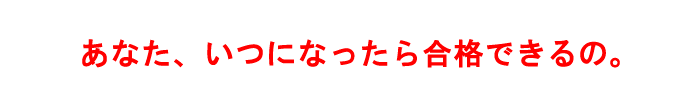 いつになったら合格?