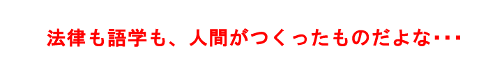 語学と法律のっ共通点