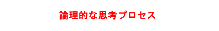 論理的な思考プロセス