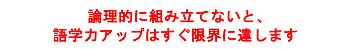 論理的に組み立てないと語学力アップは限界に