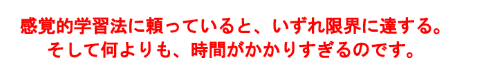 感覚的学習法の限界