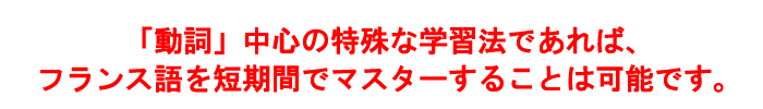 フランス語を短期間にマスターする方法