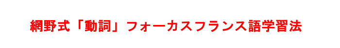 網野式・動詞フォーカスフランス語入門