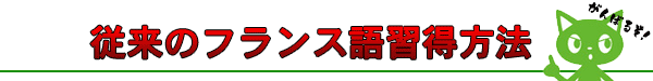 従来の方法